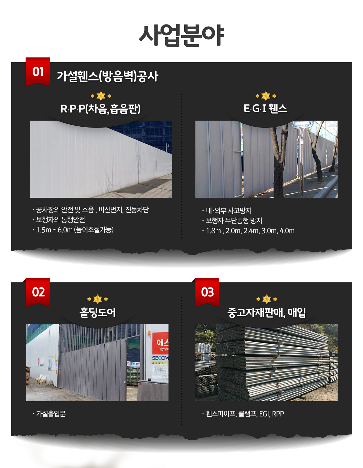 경인가설휀스 사업분야 - 비계설치 및 해체공사, 가설휀스(방음벽)공사, B/T 아시바 판매 매입 제작설치, 홀딩도어, 중고자재판매, 매입