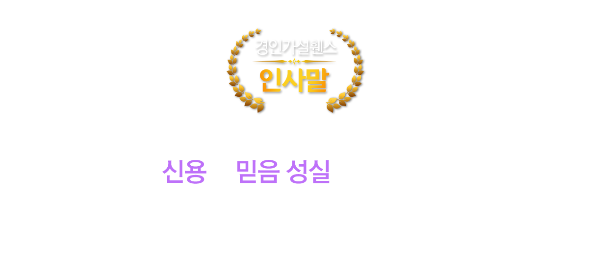 경인가설휀스 인사말 경인가설휀스 홈페이지를 찾아주셔서 감사합니다. 신용과 믿음 성실로 최선을 다할것을 약속드립니다.