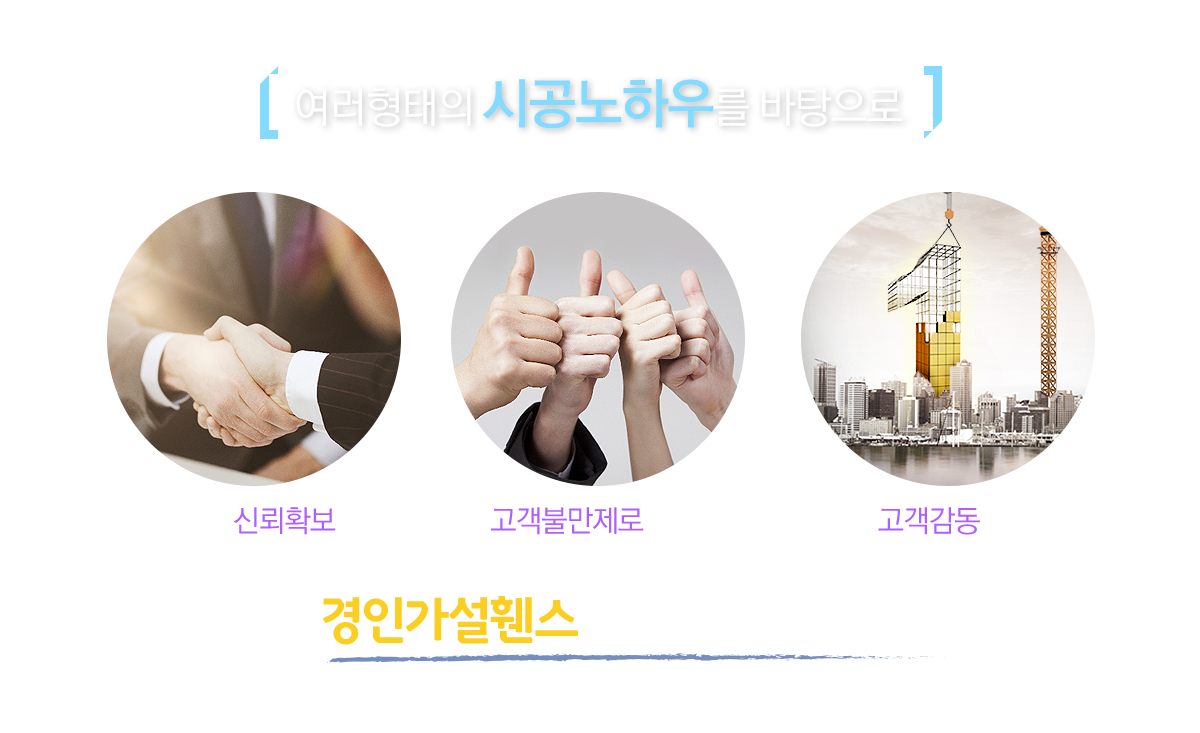 경인가설휀스 여러형태의 시공노하우를 바탕으로 경인가설에 맡겨주십시오!